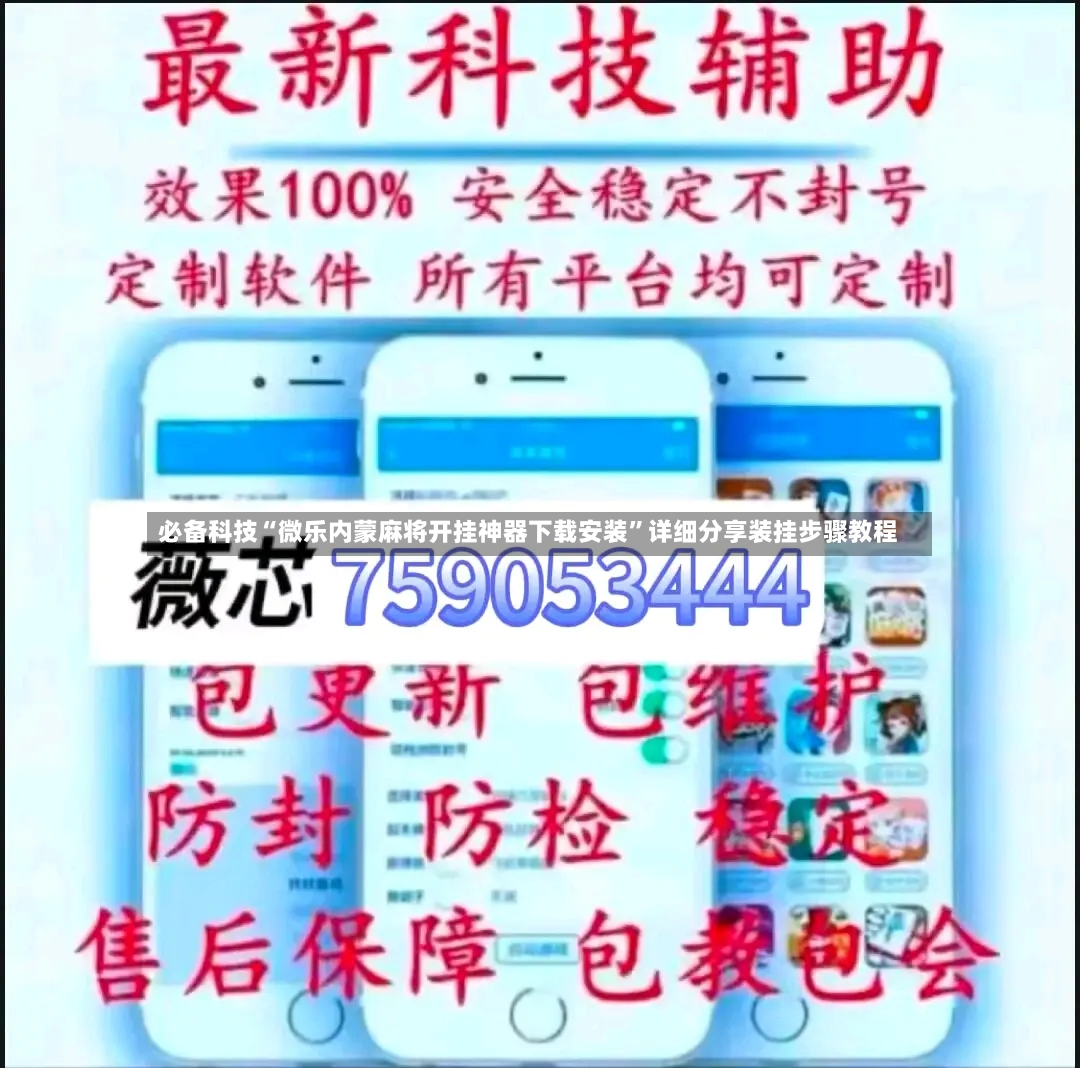 必备科技“微乐内蒙麻将开挂神器下载安装”详细分享装挂步骤教程-第3张图片