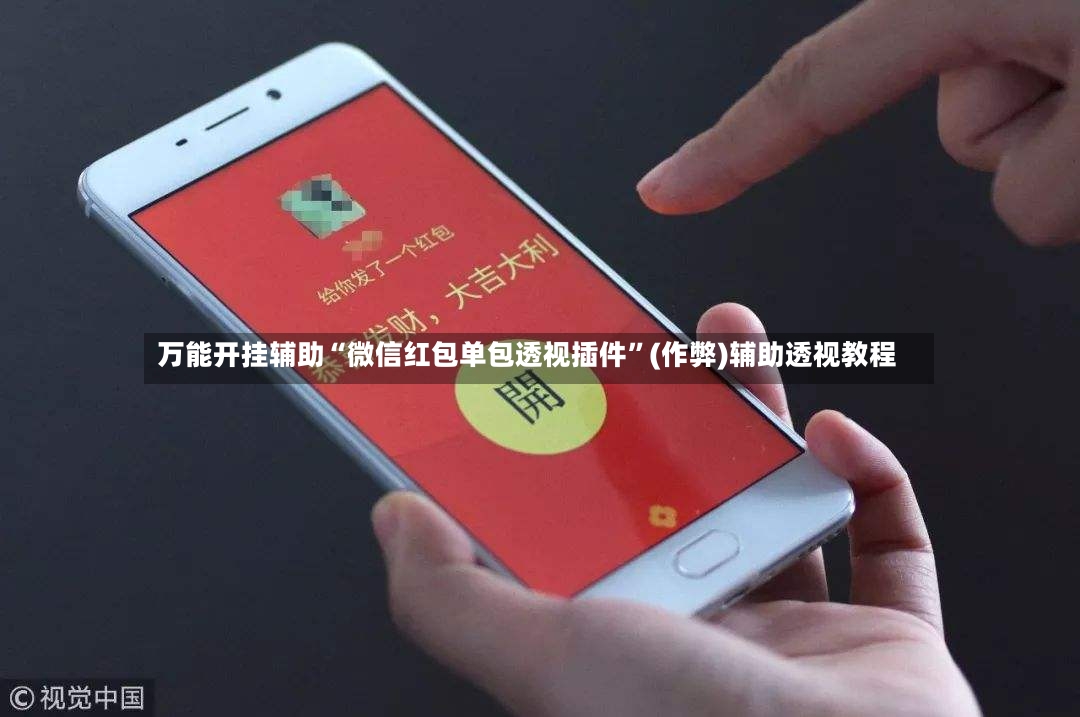 万能开挂辅助“微信红包单包透视插件”(作弊)辅助透视教程
