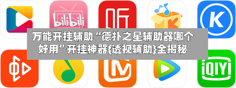万能开挂辅助“德扑之星辅助器哪个好用	”开挂神器{透视辅助}全揭秘-第2张图片