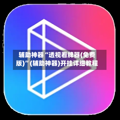 辅助神器“透视看牌器(免费版)	”(辅助神器)开挂详细教程-第2张图片