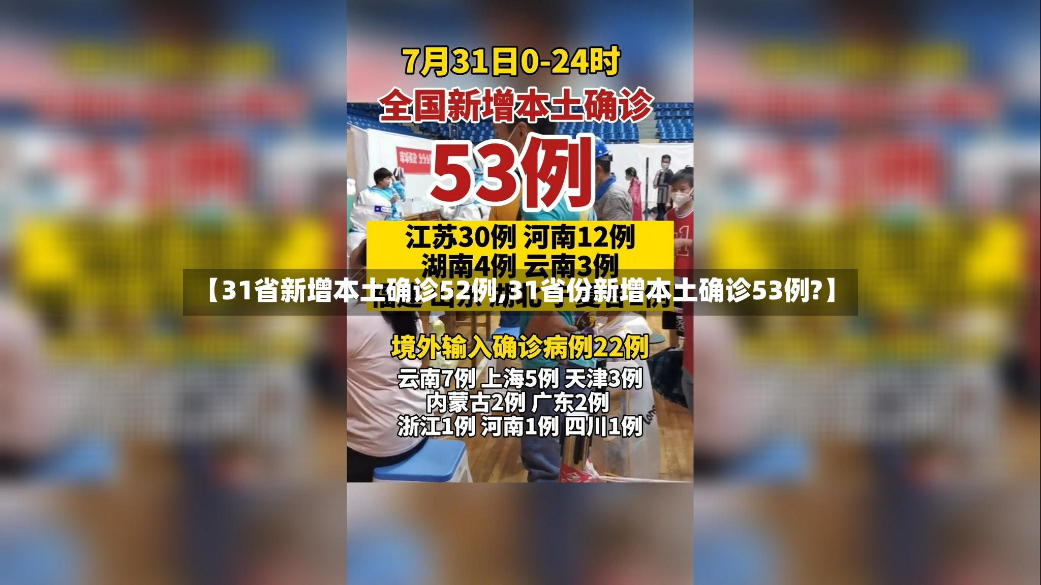 【31省新增本土确诊52例,31省份新增本土确诊53例?】-第3张图片