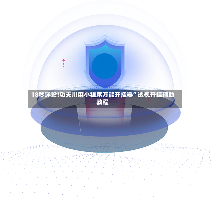 18秒详论!功夫川麻小程序万能开挂器”透视开挂辅助教程-第2张图片