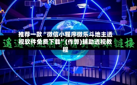 推荐一款“微信小程序微乐斗地主透视软件免费下载	”(作弊)辅助透视教程-第2张图片