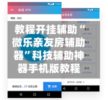 教程开挂辅助“微乐亲友房辅助器”科技辅助神器手机版教程-第2张图片