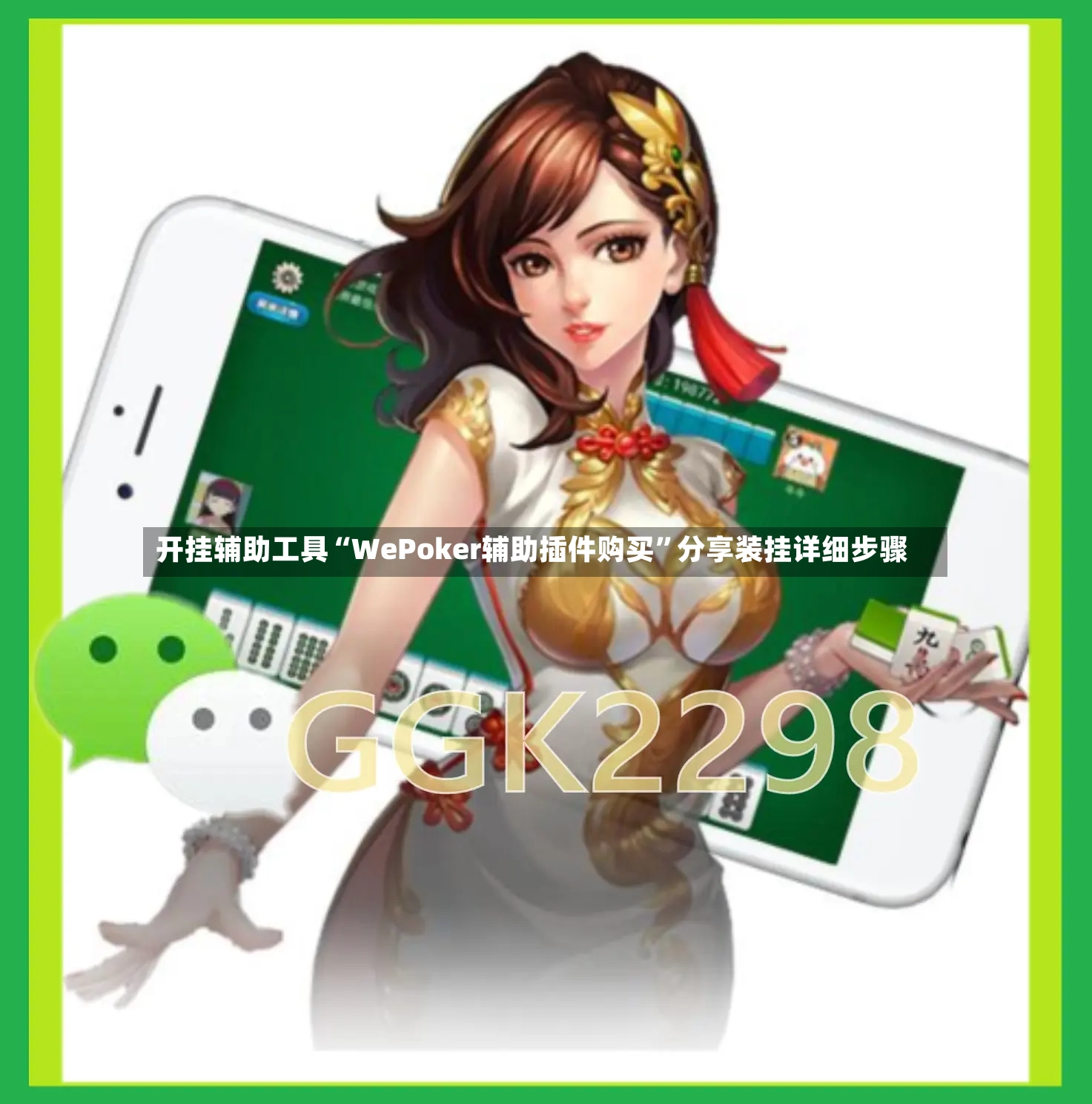 开挂辅助工具“WePoker辅助插件购买”分享装挂详细步骤-第3张图片