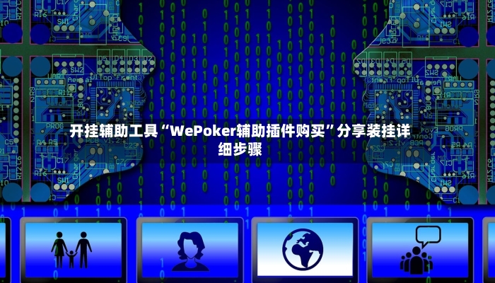 开挂辅助工具“WePoker辅助插件购买”分享装挂详细步骤-第2张图片
