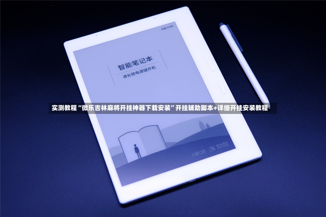 实测教程“微乐吉林麻将开挂神器下载安装	”开挂辅助脚本+详细开挂安装教程-第2张图片