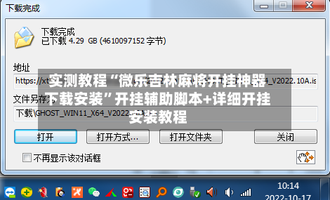 实测教程“微乐吉林麻将开挂神器下载安装”开挂辅助脚本+详细开挂安装教程-第3张图片