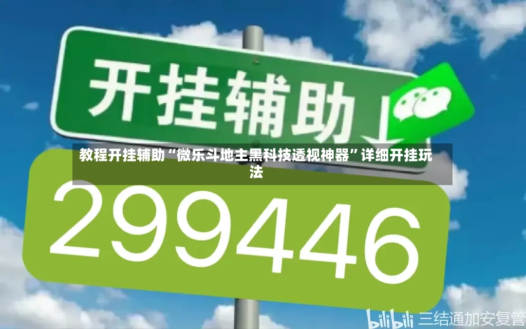 教程开挂辅助“微乐斗地主黑科技透视神器”详细开挂玩法-第3张图片
