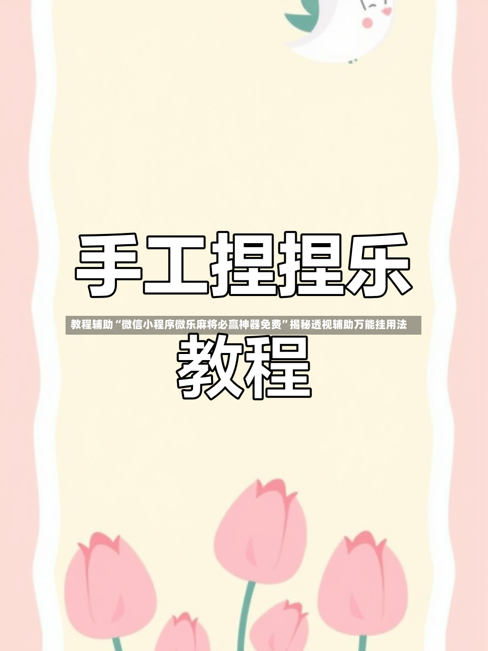 教程辅助“微信小程序微乐麻将必赢神器免费	”揭秘透视辅助万能挂用法-第2张图片