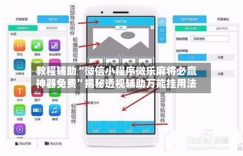 教程辅助“微信小程序微乐麻将必赢神器免费”揭秘透视辅助万能挂用法-第3张图片