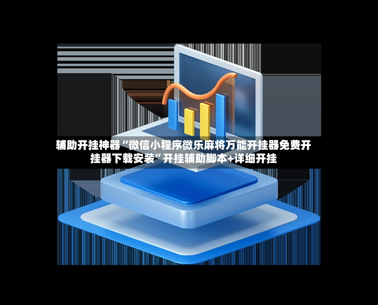 辅助开挂神器“微信小程序微乐麻将万能开挂器免费开挂器下载安装	”开挂辅助脚本+详细开挂-第2张图片