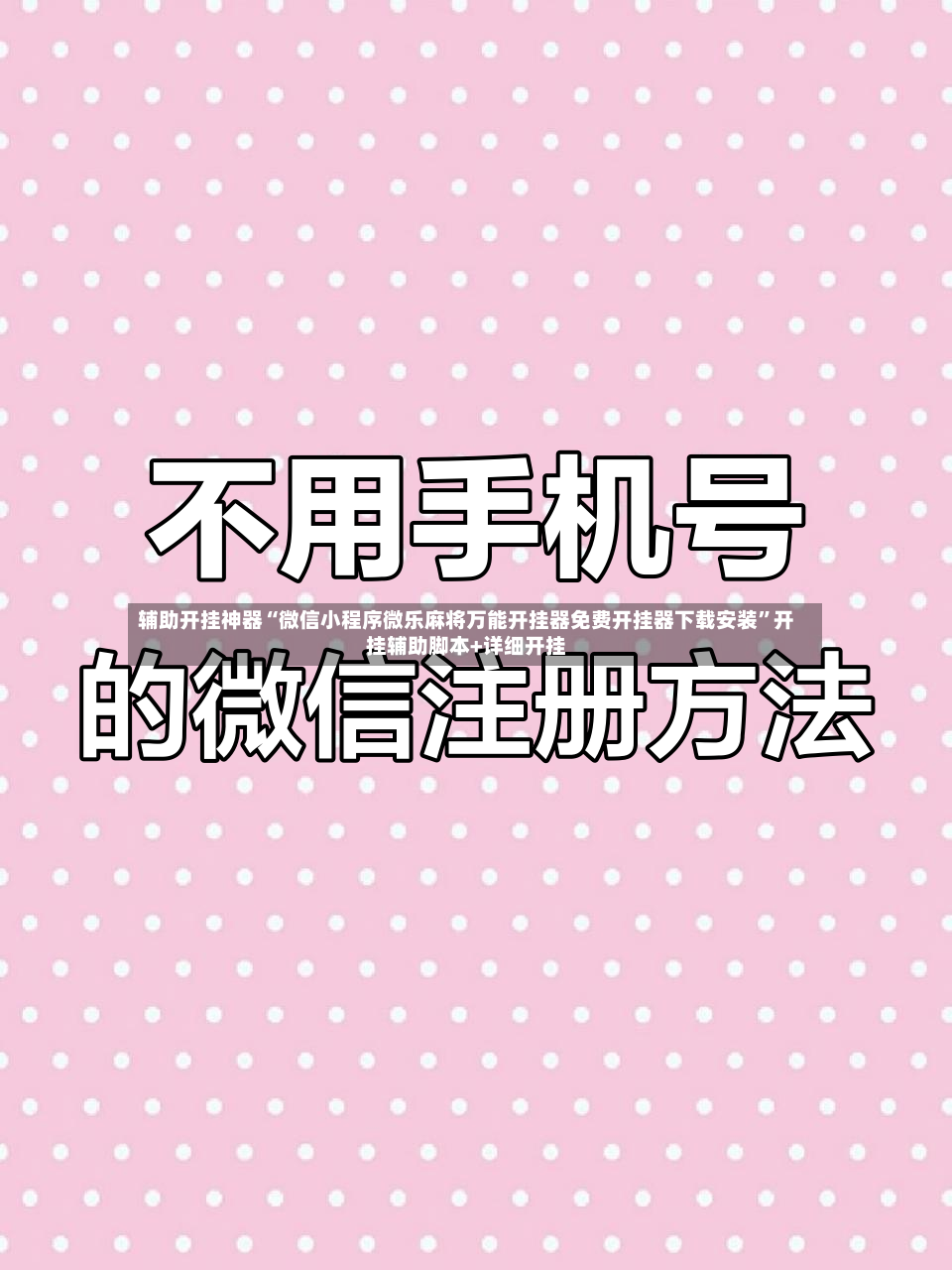 辅助开挂神器“微信小程序微乐麻将万能开挂器免费开挂器下载安装”开挂辅助脚本+详细开挂-第3张图片
