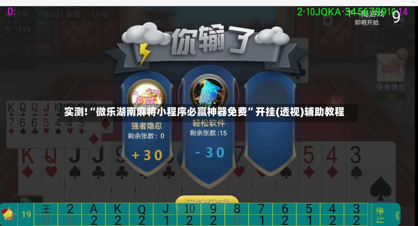实测!“微乐湖南麻将小程序必赢神器免费”开挂(透视)辅助教程-第2张图片