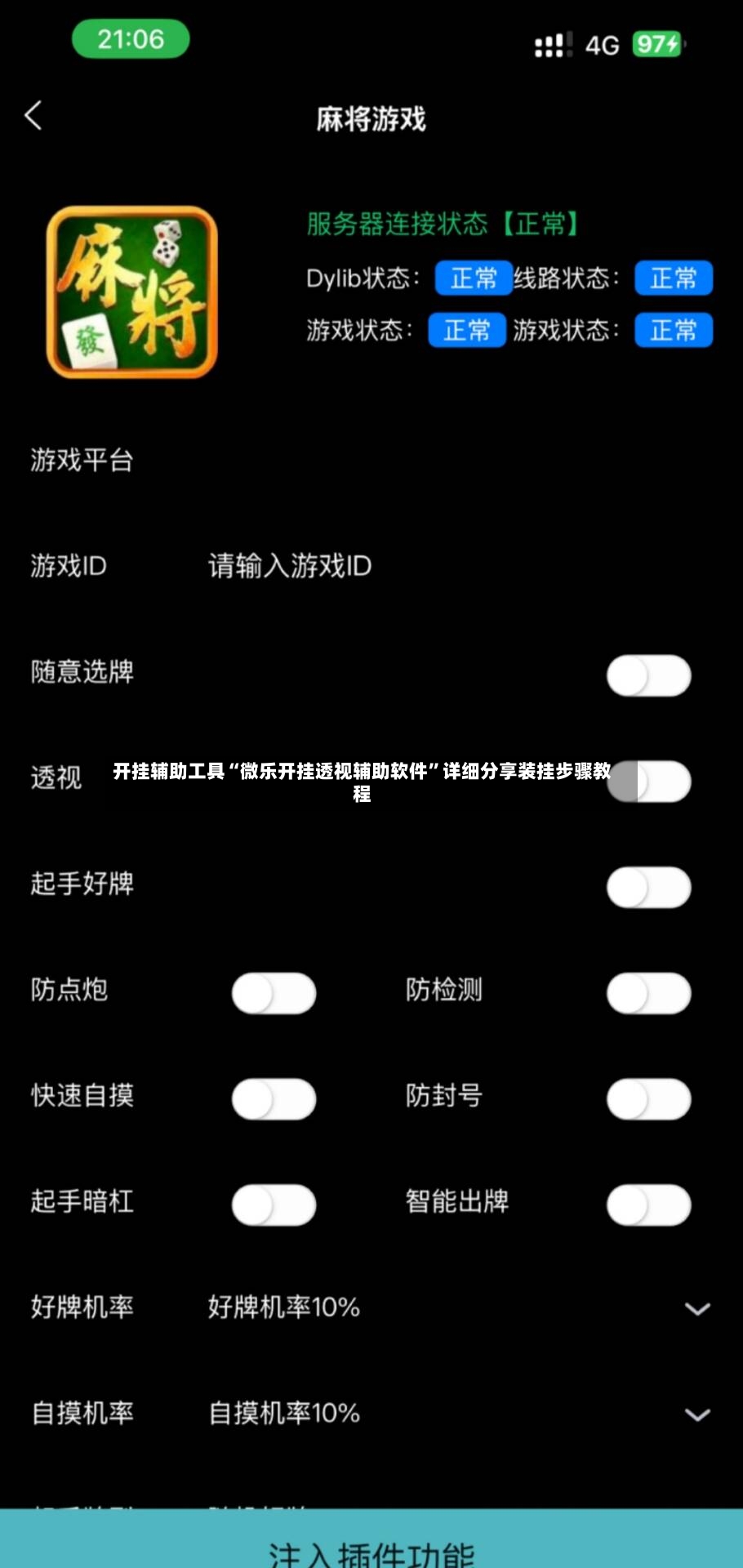 开挂辅助工具“微乐开挂透视辅助软件”详细分享装挂步骤教程-第3张图片