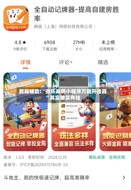 教程辅助!“微乐麻将小程序万能开挂器”其实确实有挂-第2张图片