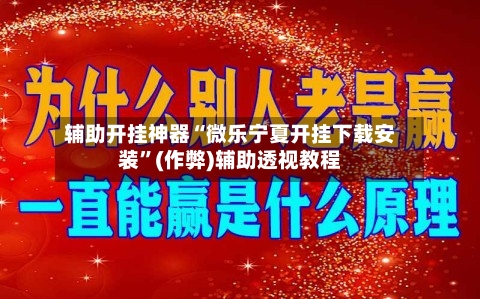 辅助开挂神器“微乐宁夏开挂下载安装”(作弊)辅助透视教程-第2张图片