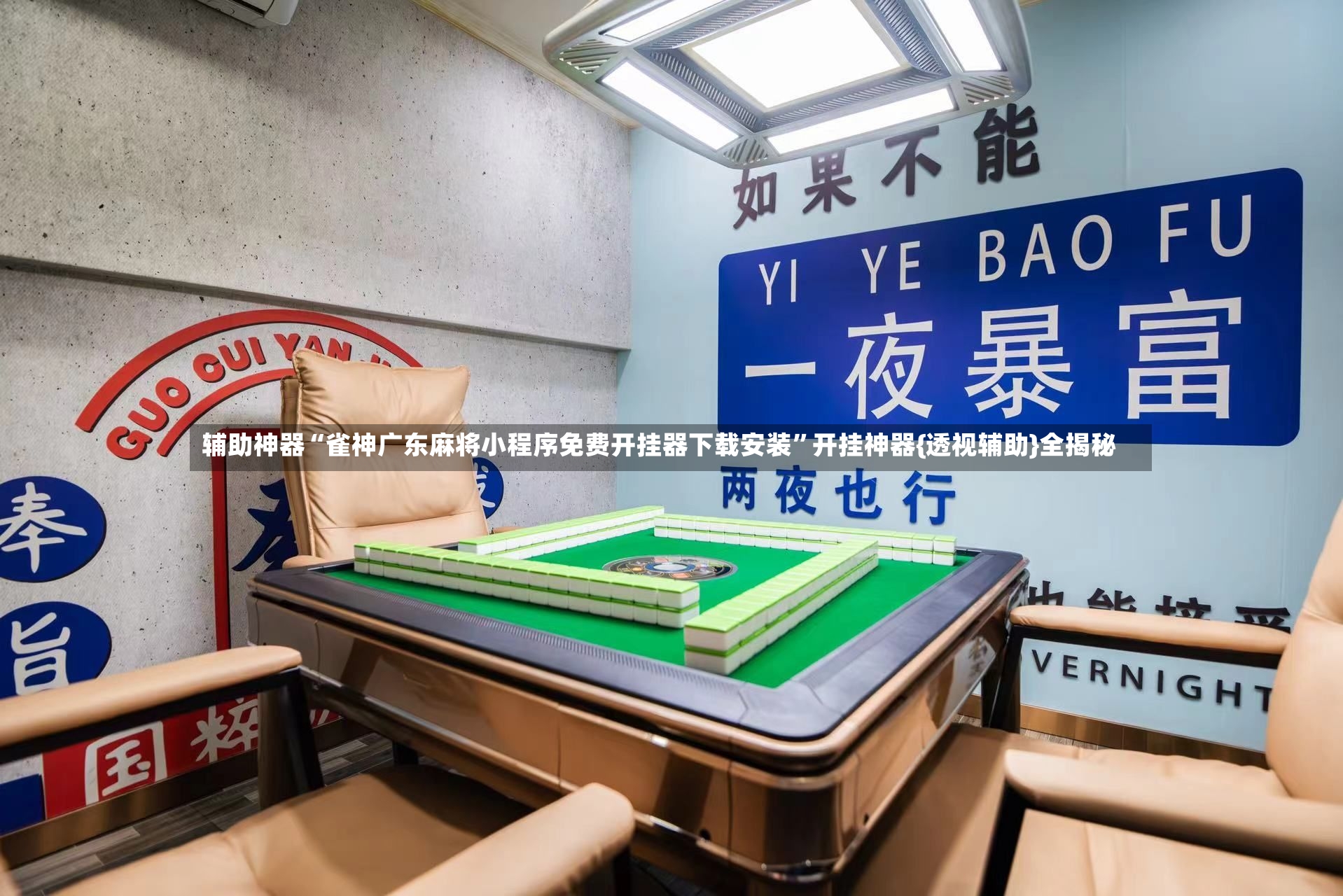 辅助神器“雀神广东麻将小程序免费开挂器下载安装	”开挂神器{透视辅助}全揭秘-第3张图片