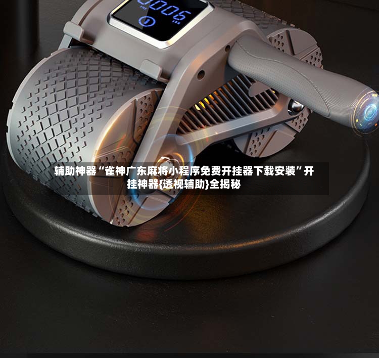 辅助神器“雀神广东麻将小程序免费开挂器下载安装”开挂神器{透视辅助}全揭秘-第2张图片