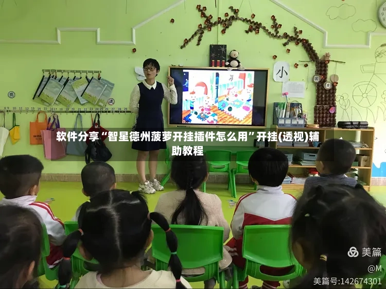 软件分享“智星德州菠萝开挂插件怎么用	”开挂(透视)辅助教程-第2张图片