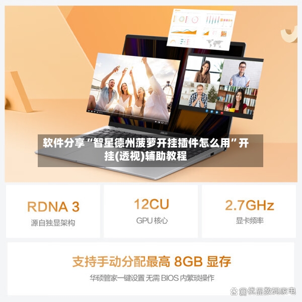 软件分享“智星德州菠萝开挂插件怎么用”开挂(透视)辅助教程-第3张图片