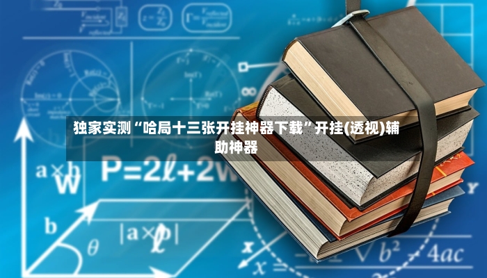 独家实测“哈局十三张开挂神器下载”开挂(透视)辅助神器-第2张图片
