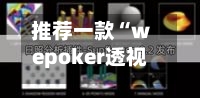 推荐一款“wepoker透视辅助挂游戏评测	”(详细透视教程)-第2张图片
