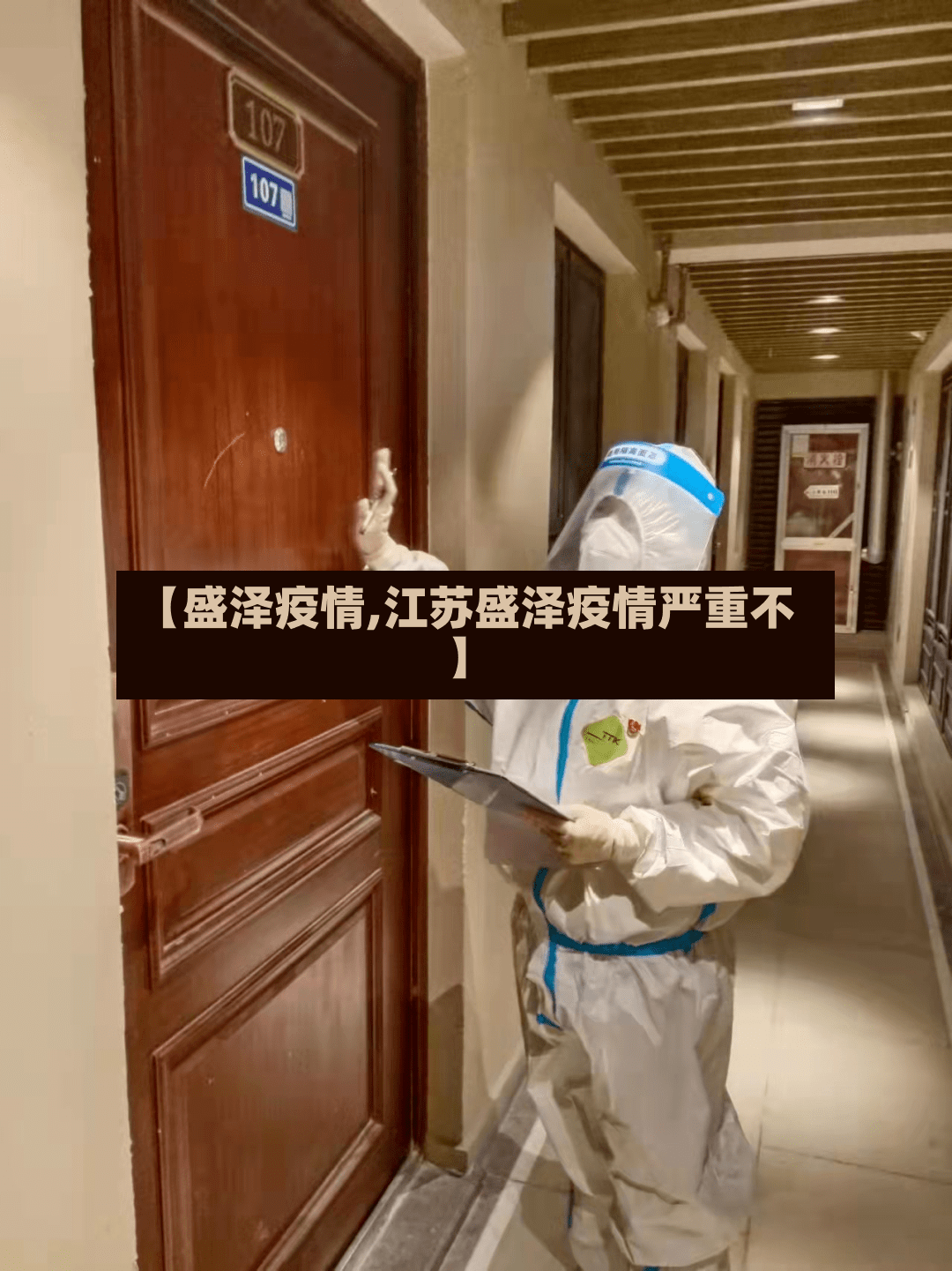 【盛泽疫情,江苏盛泽疫情严重不】