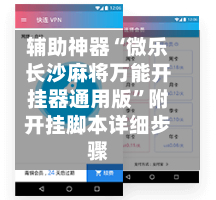 辅助神器“微乐长沙麻将万能开挂器通用版”附开挂脚本详细步骤