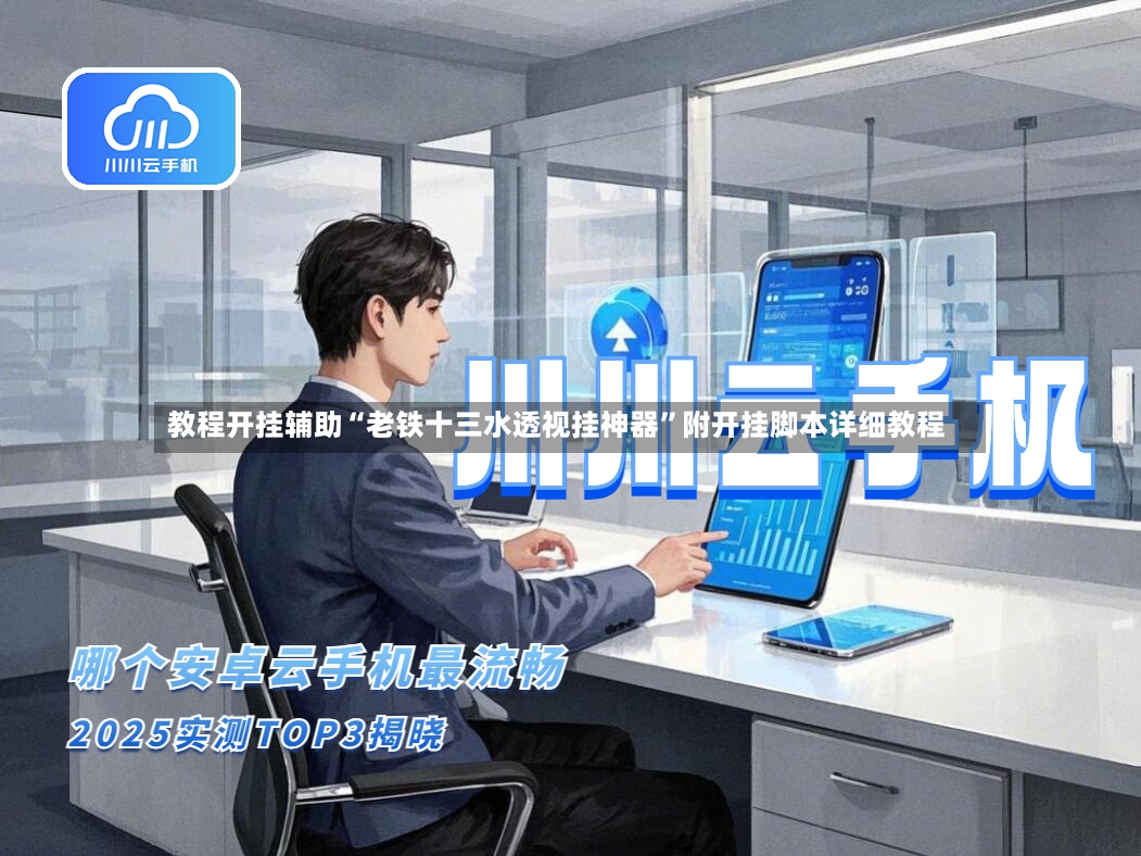 教程开挂辅助“老铁十三水透视挂神器	”附开挂脚本详细教程-第2张图片