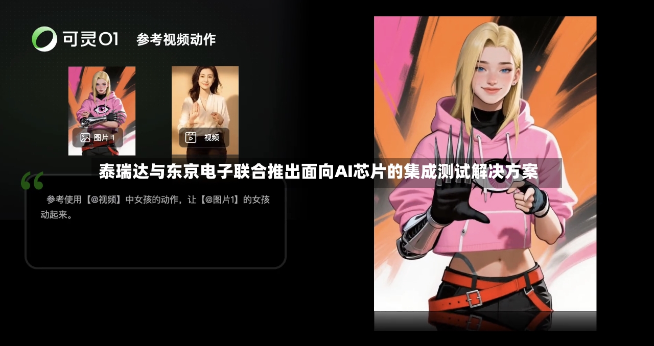 泰瑞达与东京电子联合推出面向AI芯片的集成测试解决方案-第2张图片