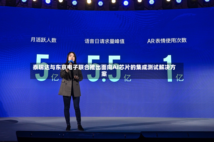 泰瑞达与东京电子联合推出面向AI芯片的集成测试解决方案