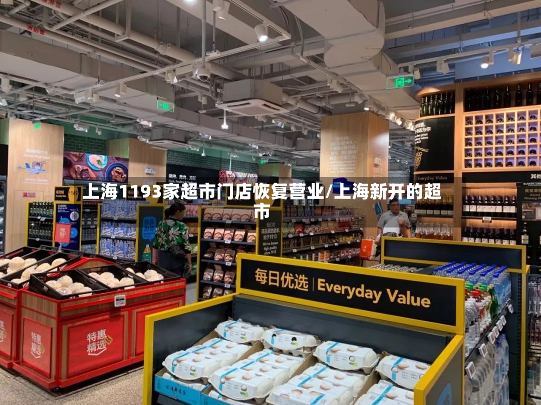 上海1193家超市门店恢复营业/上海新开的超市