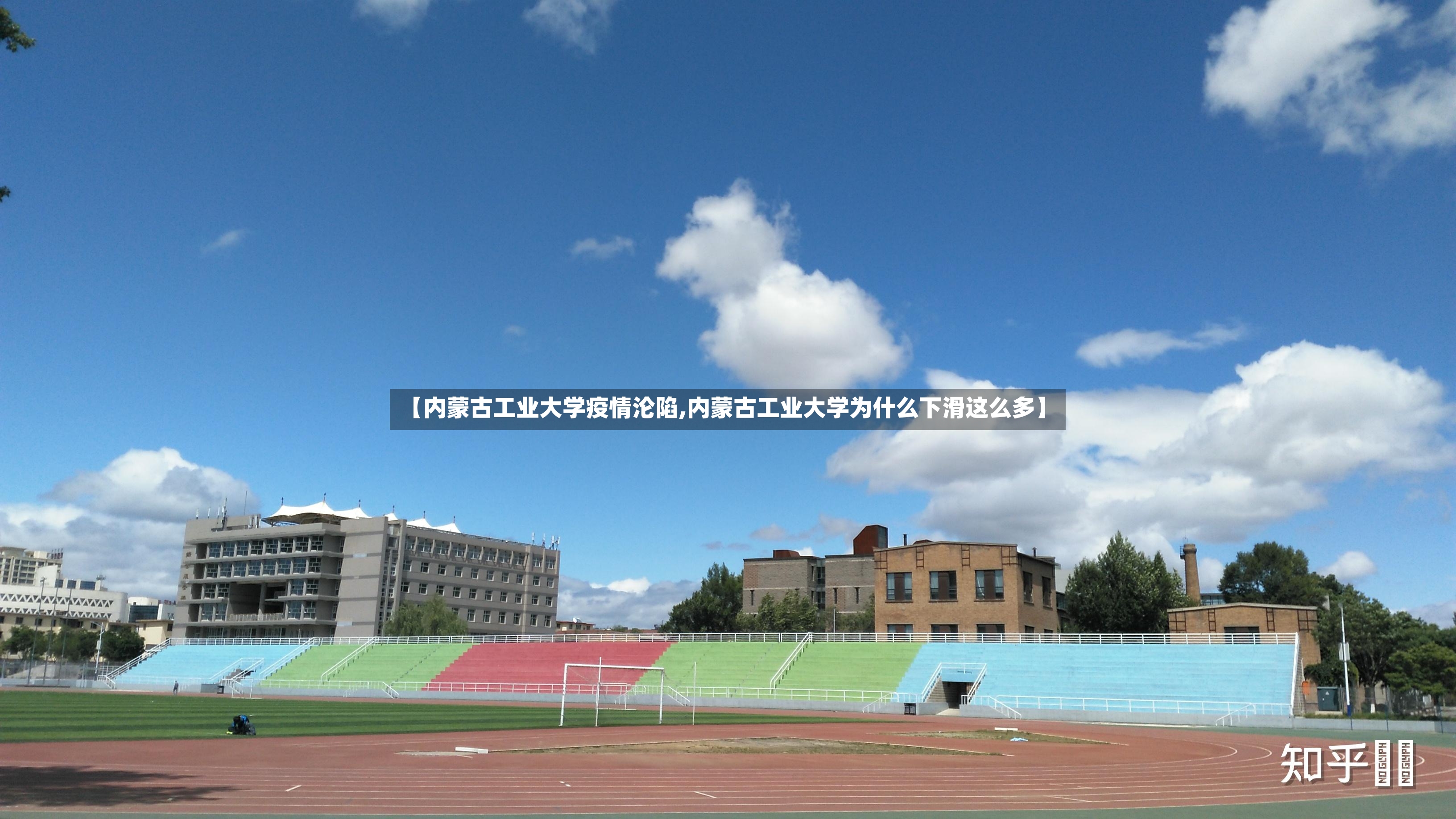 【内蒙古工业大学疫情沦陷,内蒙古工业大学为什么下滑这么多】