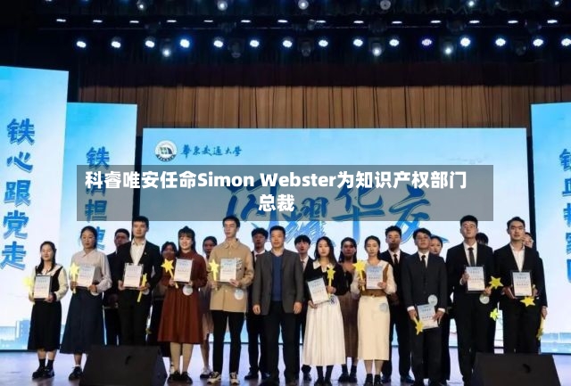 科睿唯安任命Simon Webster为知识产权部门总裁-第3张图片