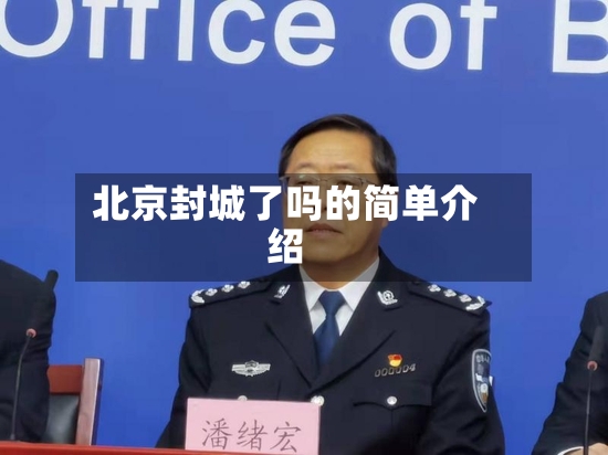 北京封城了吗的简单介绍
