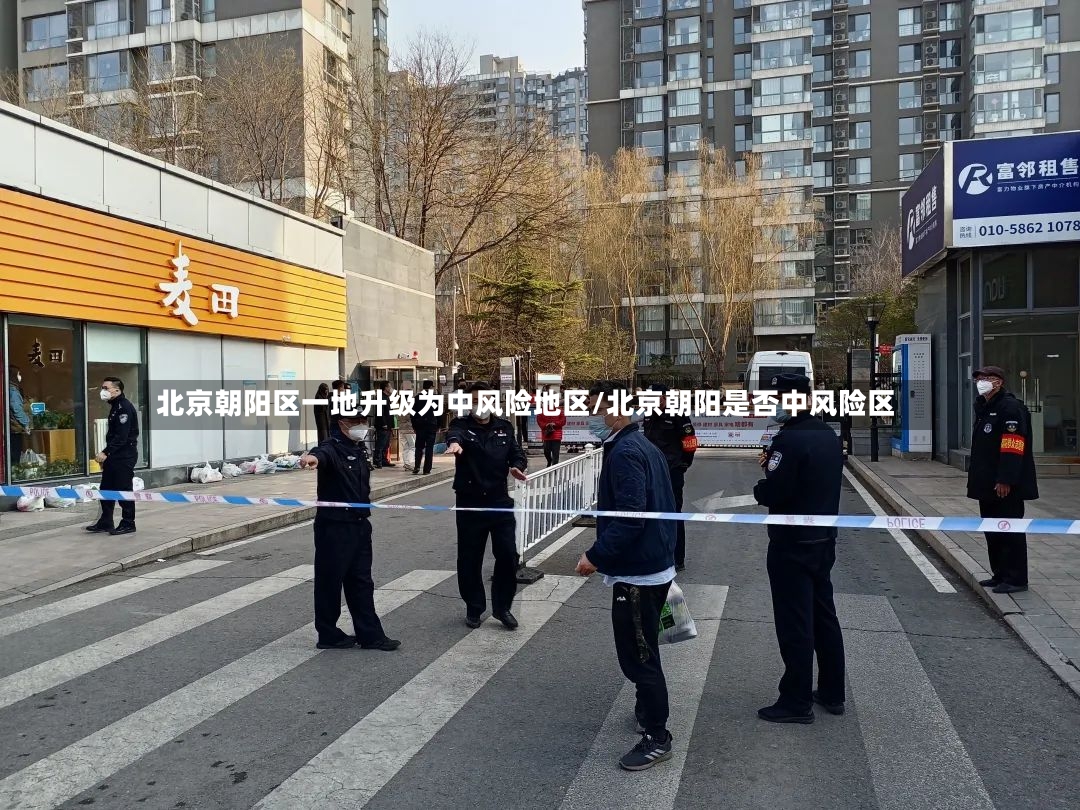 北京朝阳区一地升级为中风险地区/北京朝阳是否中风险区
