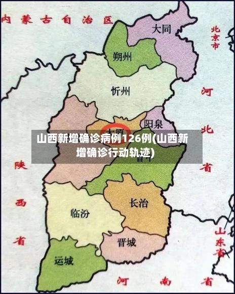 山西新增确诊病例126例(山西新增确诊行动轨迹)-第2张图片