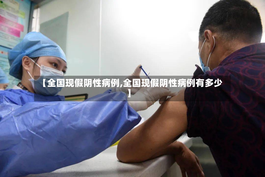 【全国现假阴性病例,全国现假阴性病例有多少】-第2张图片