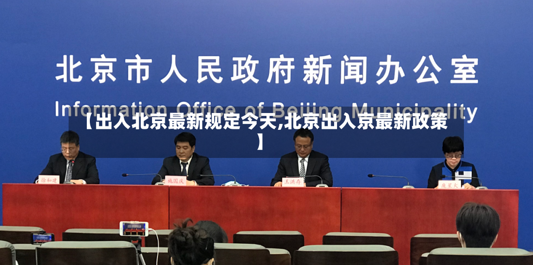 【出入北京最新规定今天,北京出入京最新政策】-第2张图片