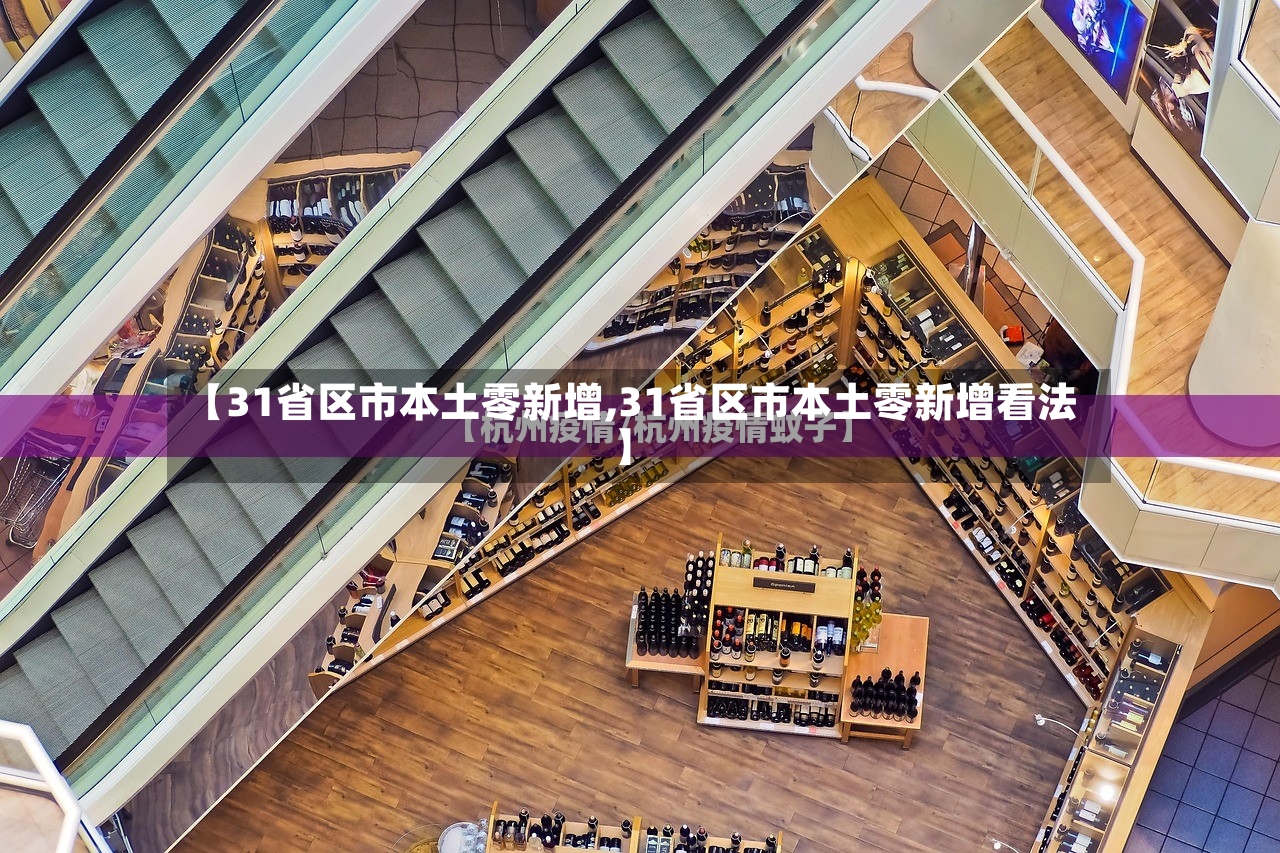 【31省区市本土零新增,31省区市本土零新增看法】