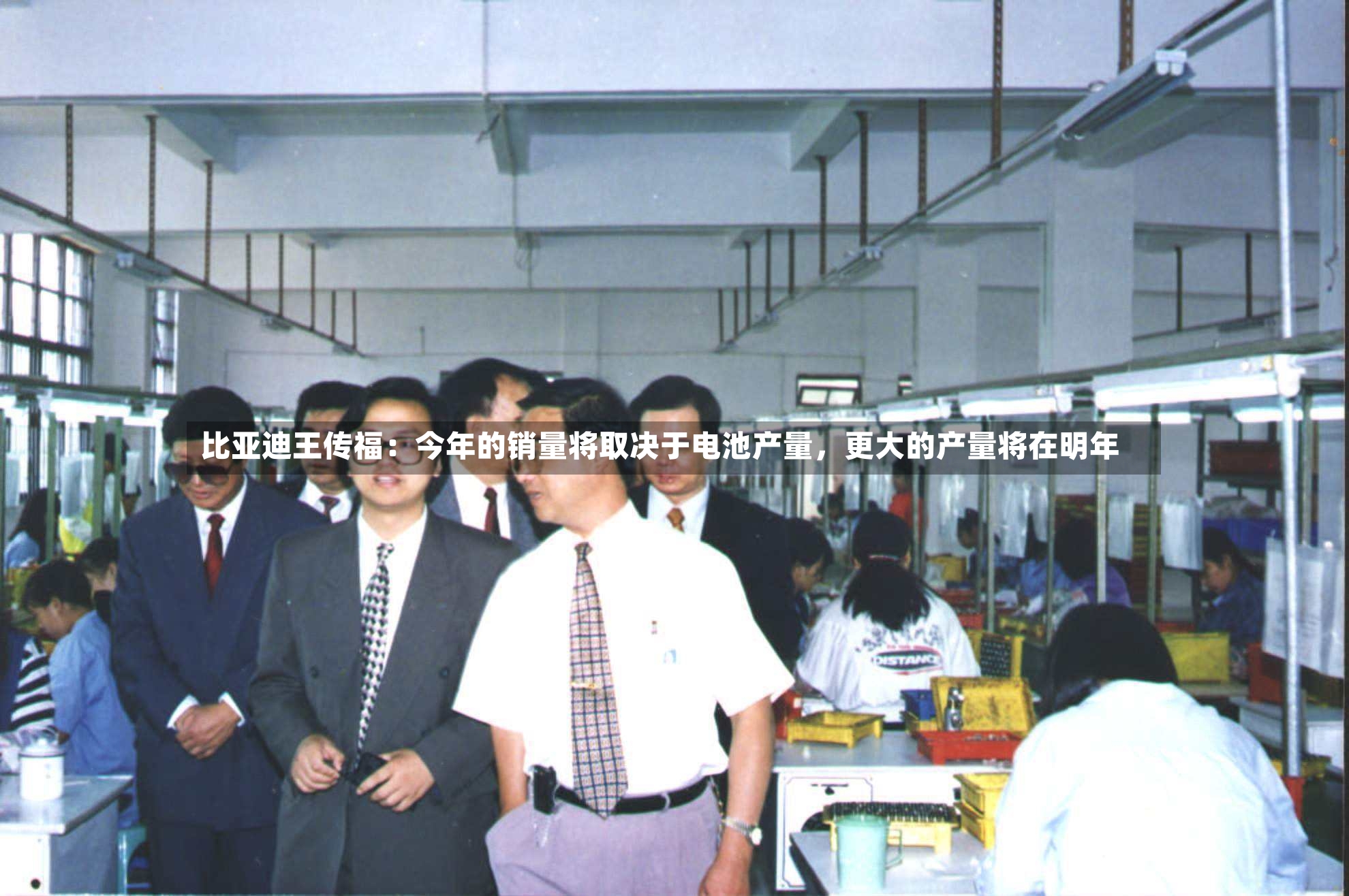 比亚迪王传福：今年的销量将取决于电池产量，更大的产量将在明年-第2张图片