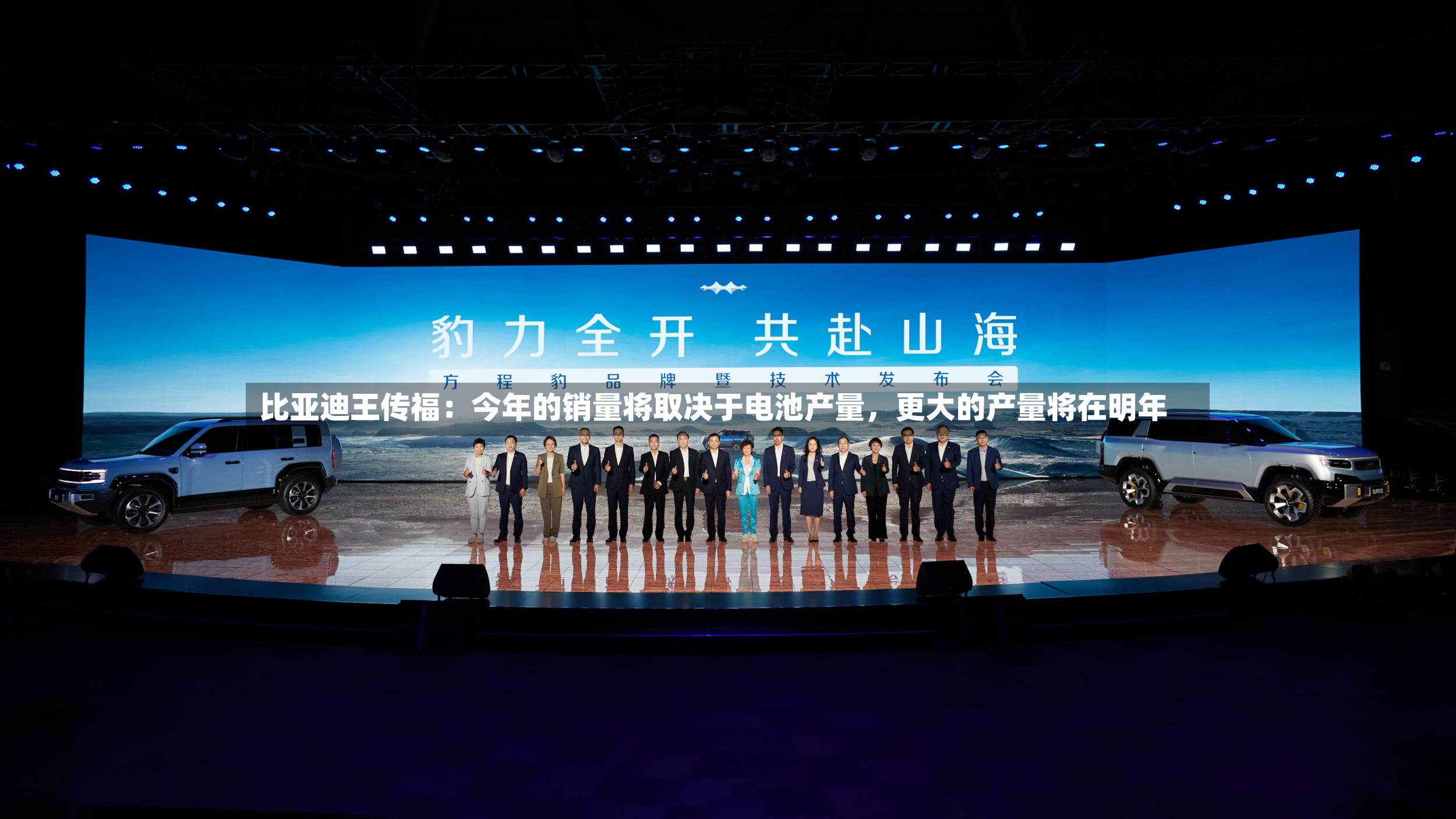 比亚迪王传福：今年的销量将取决于电池产量	，更大的产量将在明年-第3张图片