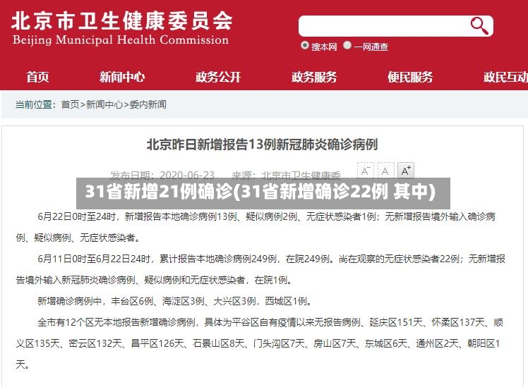 31省新增21例确诊(31省新增确诊22例 其中)-第2张图片