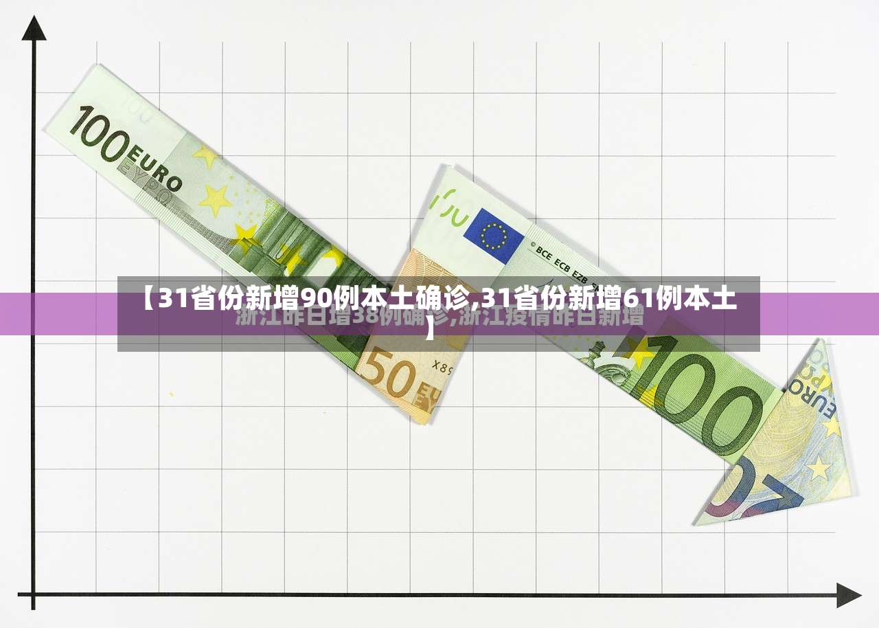 【31省份新增90例本土确诊,31省份新增61例本土】