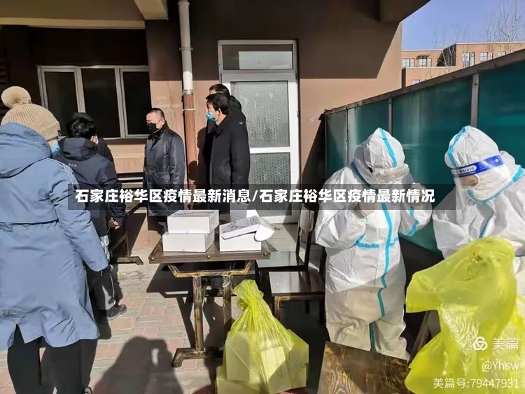 石家庄裕华区疫情最新消息/石家庄裕华区疫情最新情况-第2张图片