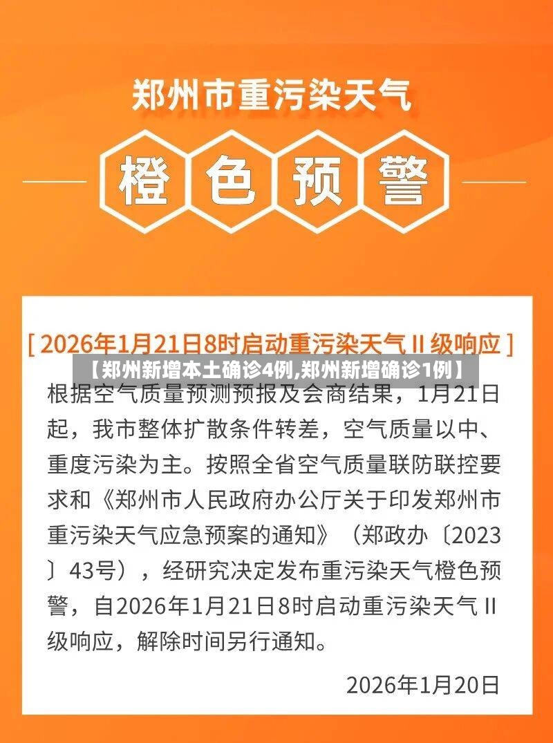 【郑州新增本土确诊4例,郑州新增确诊1例】-第3张图片