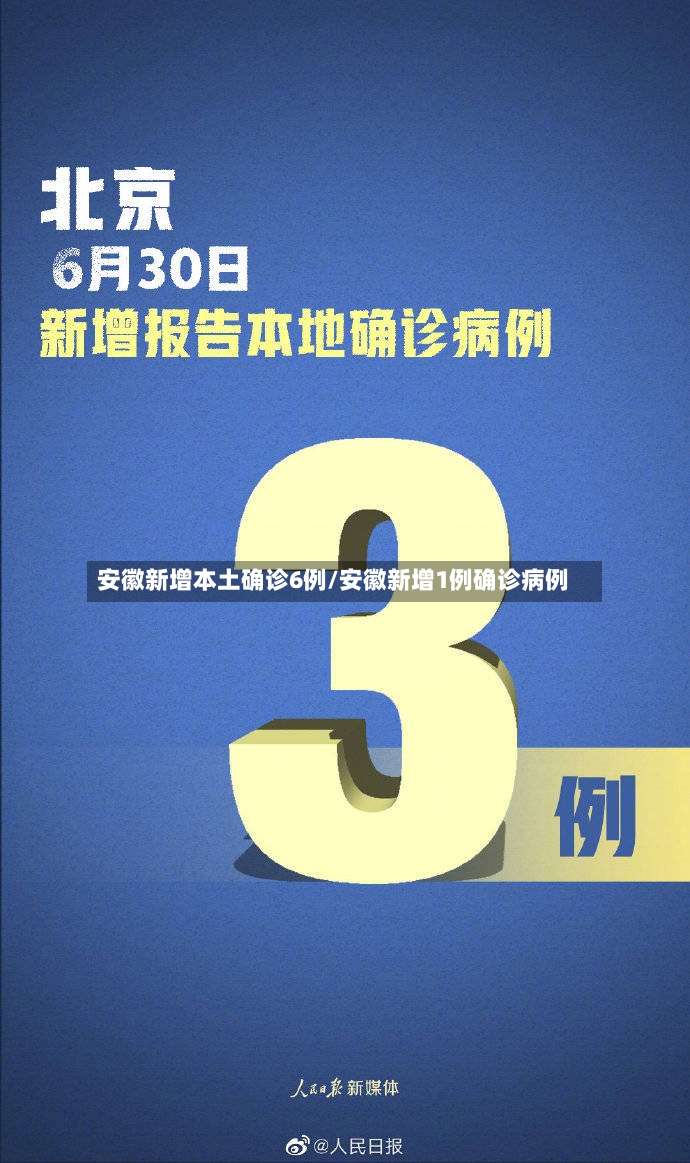 安徽新增本土确诊6例/安徽新增1例确诊病例-第2张图片