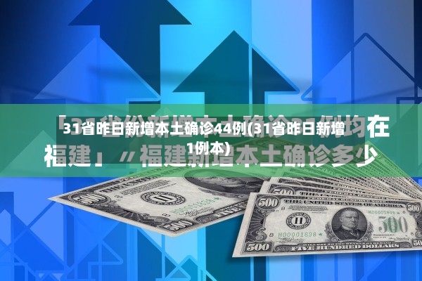 31省昨日新增本土确诊44例(31省昨日新增1例本)