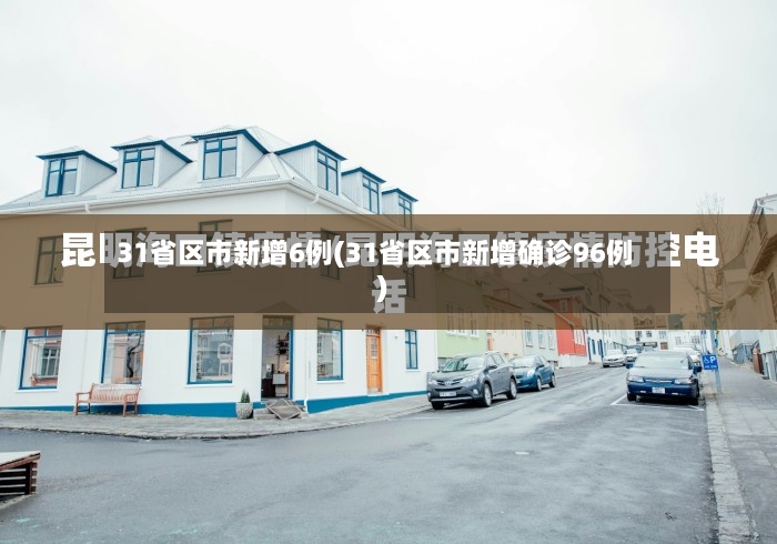 31省区市新增6例(31省区市新增确诊96例)